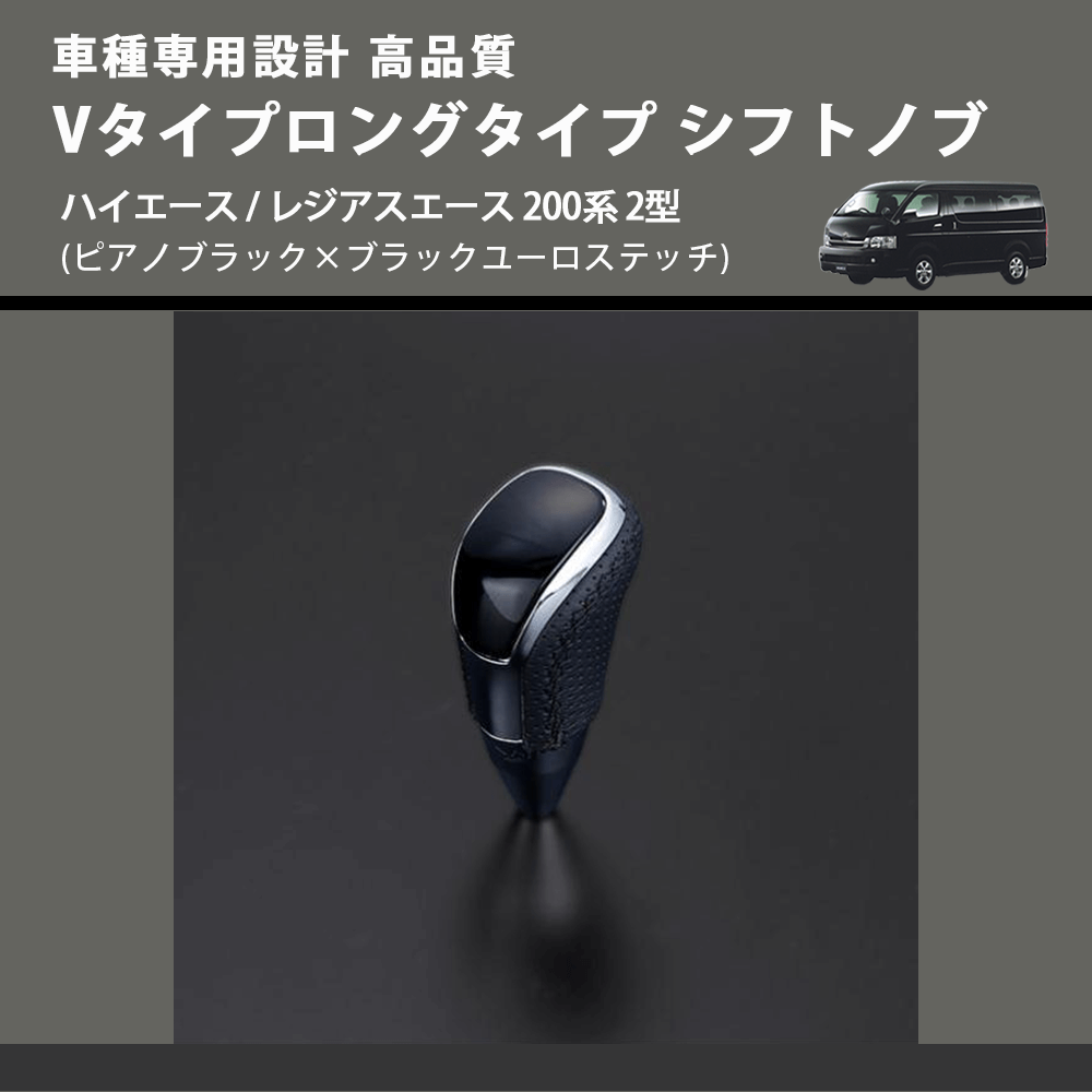 (ピアノブラック×ブラックユーロステッチ) Vタイプロングタイプ シフトノブ ハイエース / レジアスエース 200系 2型 FEGGARI STV126EBKL-003