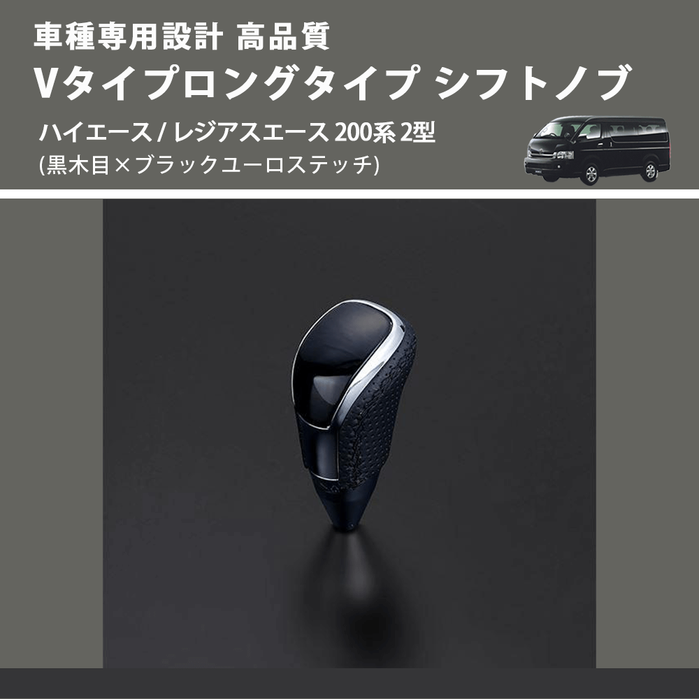 (黒木目×ブラックユーロステッチ) Vタイプロングタイプ シフトノブ ハイエース / レジアスエース 200系 2型 FEGGARI STV101EBKL-003
