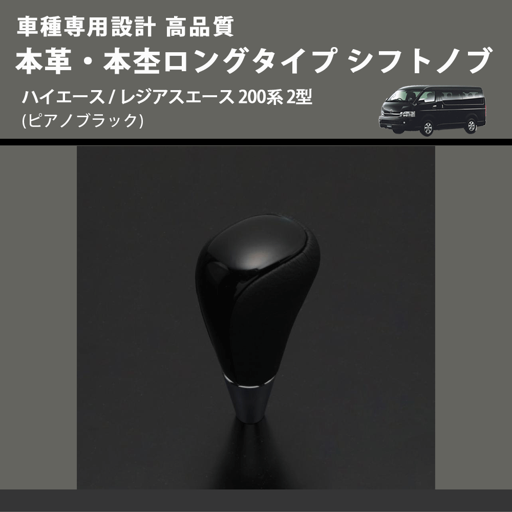 (ピアノブラック) 本革・本杢ロングタイプ シフトノブ ハイエース / レジアスエース 200系 2型 FEGGARI SDL004-007