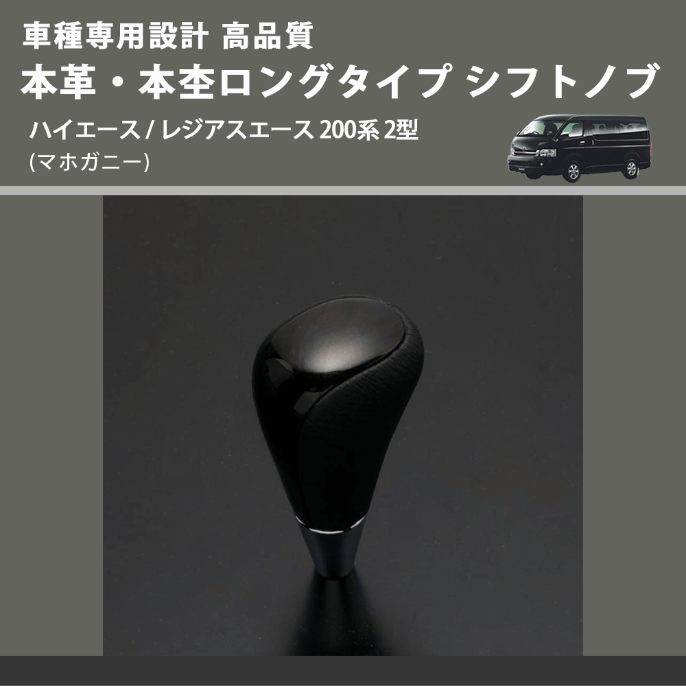 (マホガニー) 本革・本杢ロングタイプ シフトノブ ハイエース / レジアスエース 200系 2型 FEGGARI SDL002-007