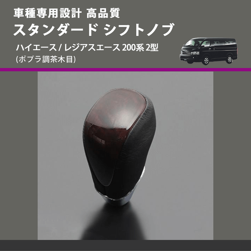 (ポプラ調茶木目) スタンダード シフトノブ ハイエース / レジアスエース 200系 2型 FEGGARI SLT27A-005