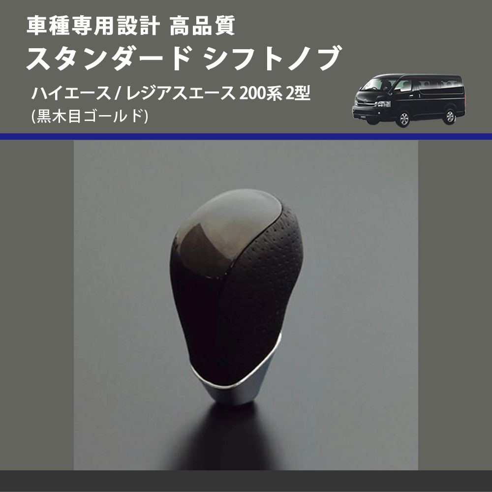(黒木目ゴールド) スタンダード シフトノブ ハイエース / レジアスエース 200系 2型 FEGGARI SLT15A-005