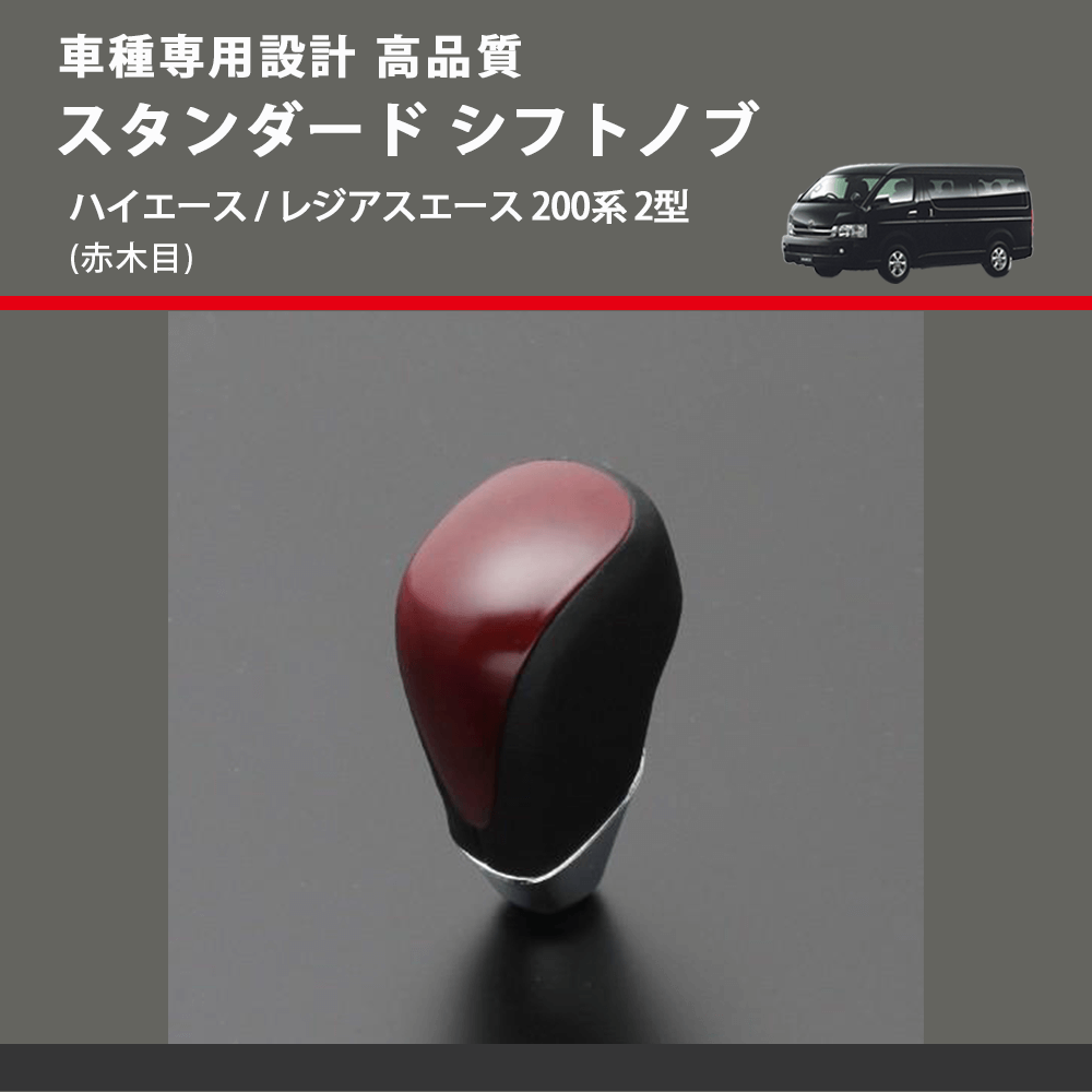 (赤木目) スタンダード シフトノブ ハイエース / レジアスエース 200系 2型 FEGGARI SLT09A-005