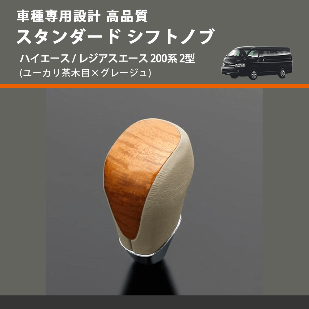 (ユーカリ茶木目×グレージュ) スタンダード シフトノブ ハイエース / レジアスエース 200系 2型 FEGGARI SLT13A-005