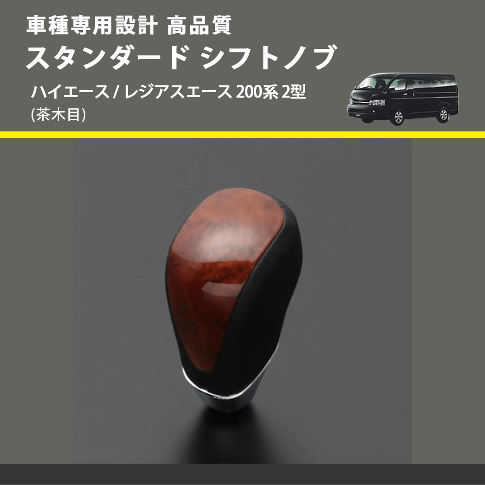 (茶木目) スタンダード シフトノブ ハイエース / レジアスエース 200系 2型 FEGGARI SLT12A-005