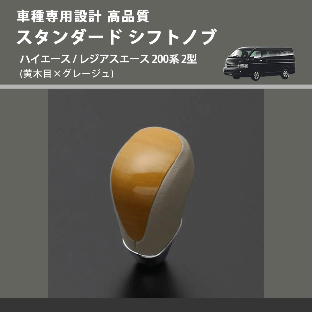 (黄木目×グレージュ) スタンダード シフトノブ ハイエース / レジアスエース 200系 2型 FEGGARI SLT11A-005