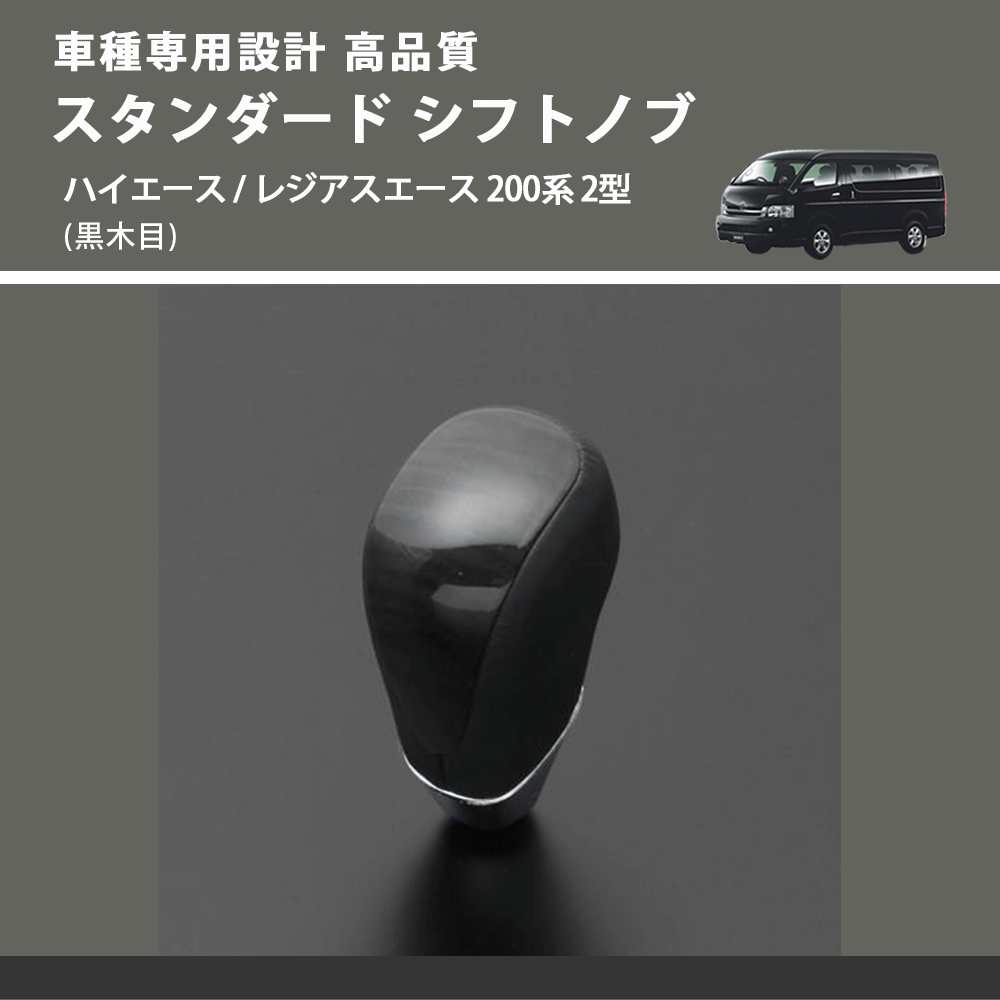(黒木目) スタンダード シフトノブ ハイエース / レジアスエース 200系 2型 FEGGARI SLT10A-005