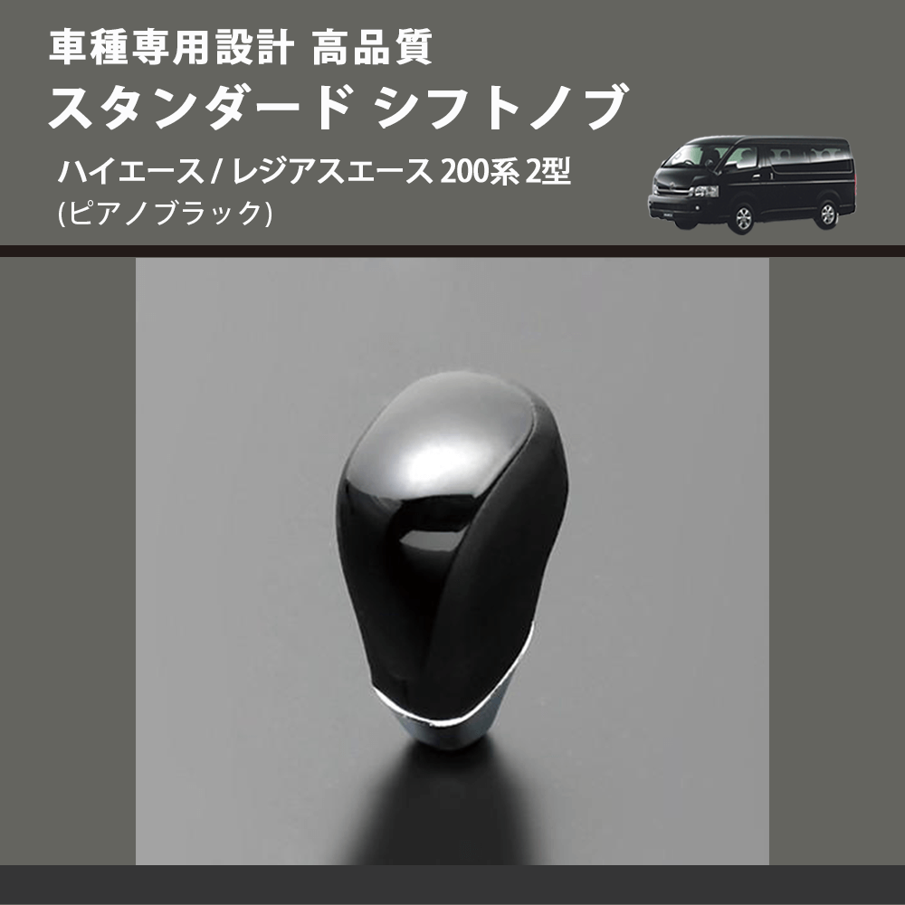 (ピアノブラック) スタンダード シフトノブ ハイエース / レジアスエース 200系 2型 FEGGARI SLT07A-005