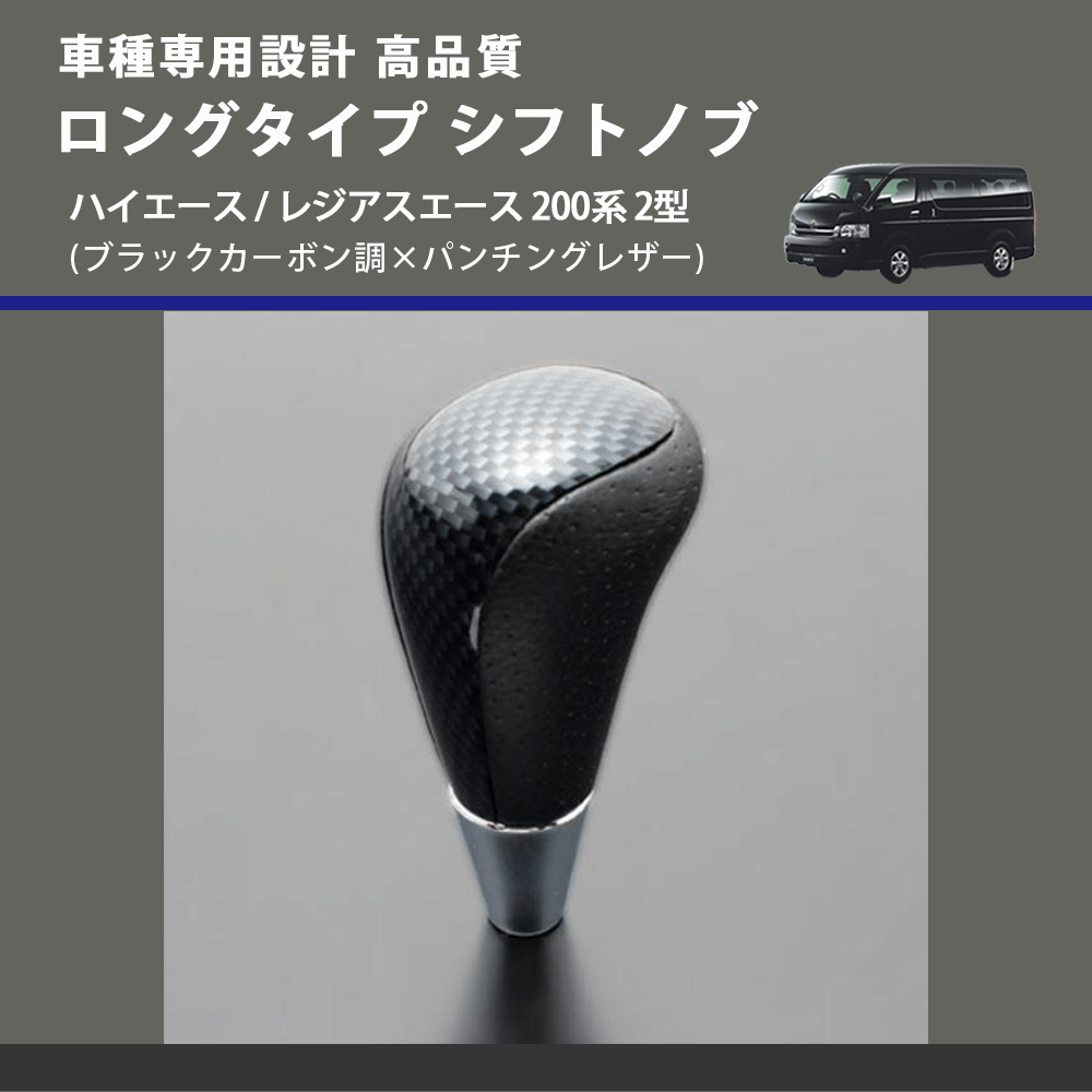 (ブラックカーボン調×パンチングレザー) ロングタイプ シフトノブ ハイエース / レジアスエース 200系 2型 FEGGARI SLT24C-034-007