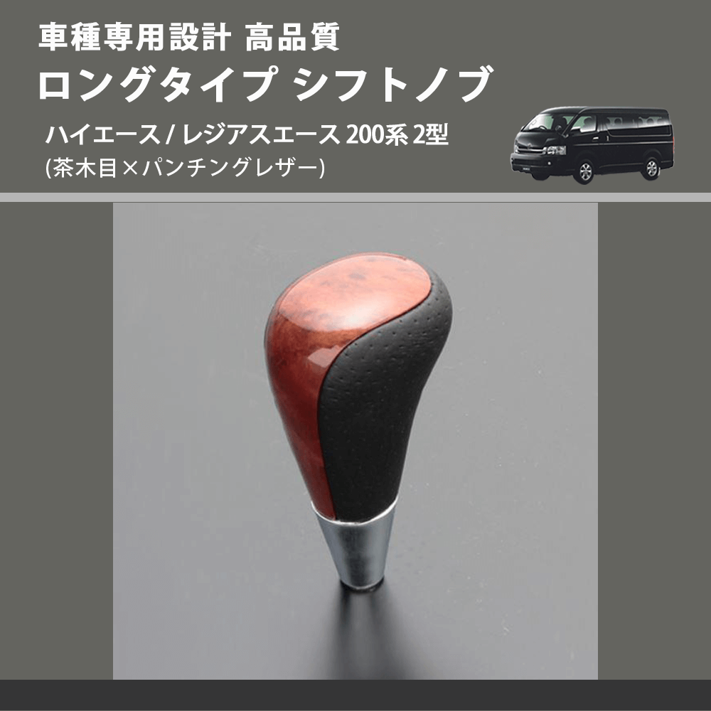 (茶木目×パンチングレザー) ロングタイプ シフトノブ ハイエース / レジアスエース 200系 2型 FEGGARI SLT22C-034-007