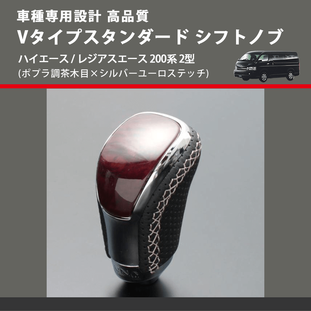 (ポプラ調茶木目×シルバーユーロステッチ) Vタイプスタンダード シフトノブ ハイエース / レジアスエース 200系 2型 FEGGARI STV177ESI-004