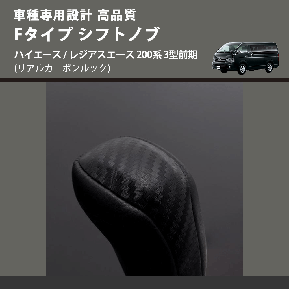 (リアルカーボンルック) Fタイプ シフトノブ ハイエース / レジアスエース 200系 3型前期 FEGGARI SLT-F192-003