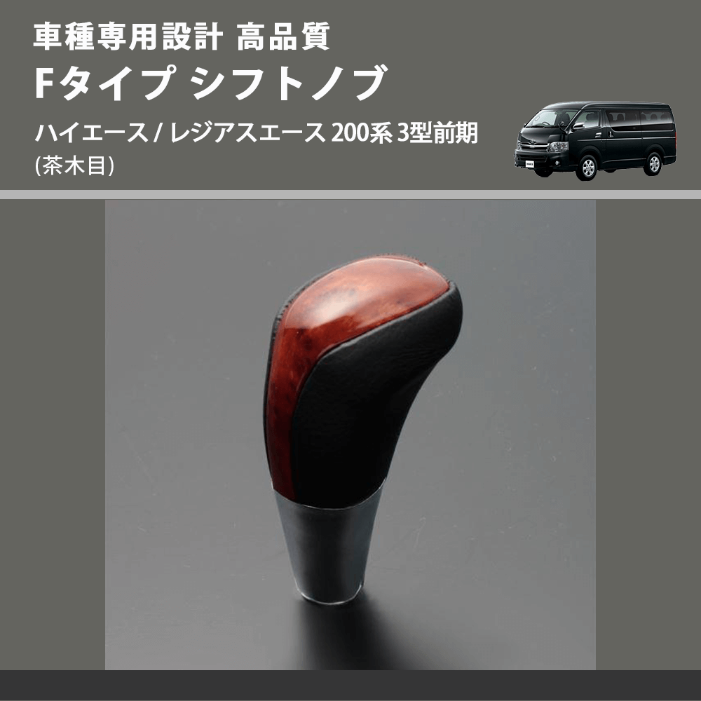 (茶木目) Fタイプ シフトノブ ハイエース / レジアスエース 200系 3型前期 FEGGARI SLT-F110-003