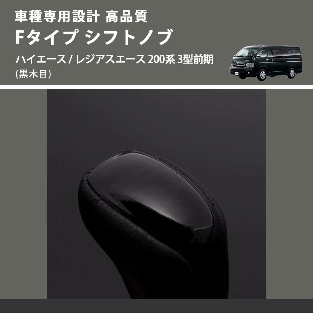 (黒木目) Fタイプ シフトノブ ハイエース / レジアスエース 200系 3型前期 FEGGARI SLT-F101-003