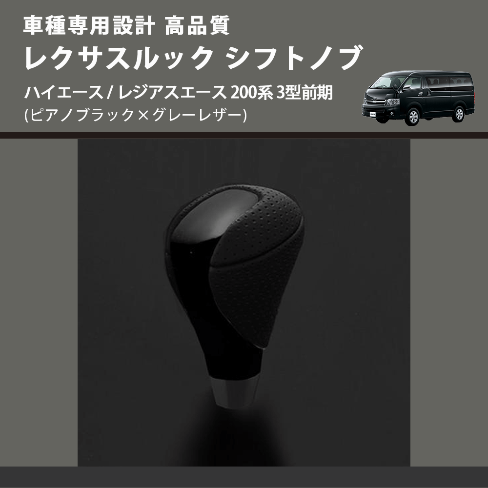 (ピアノブラック×グレーレザー) レクサスルック シフトノブ ハイエース / レジアスエース 200系 3型前期 FEGGARI SLT-LX07-001