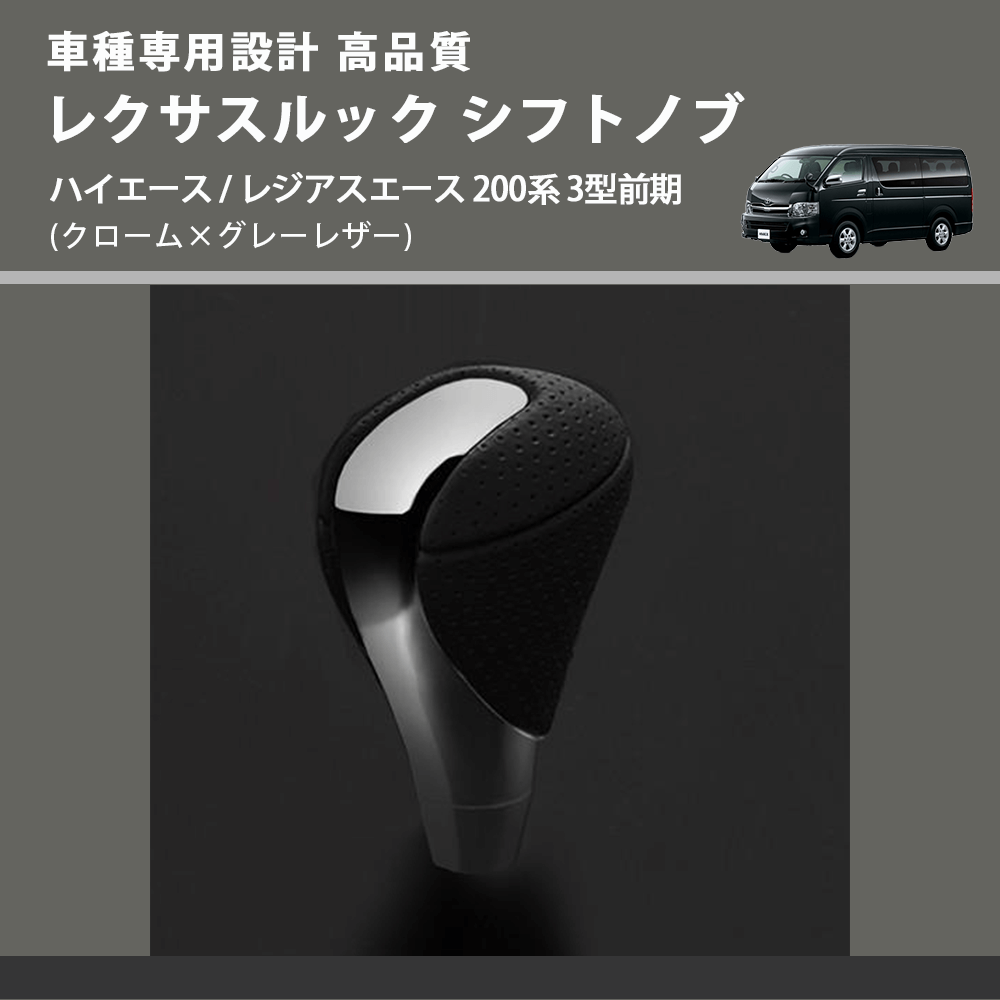 (クローム×グレーレザー) レクサスルック シフトノブ ハイエース / レジアスエース 200系 3型前期 FEGGARI SLT-LX02-001