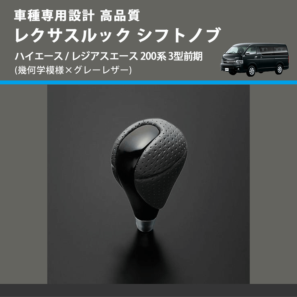 (幾何学模様×グレーレザー) レクサスルック シフトノブ ハイエース / レジアスエース 200系 3型前期 FEGGARI SLT-LX01-001