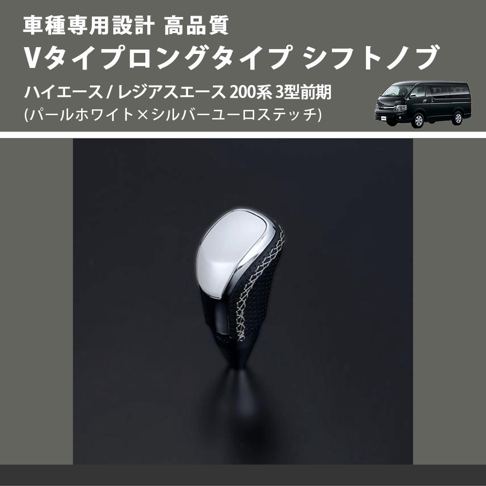 (パールホワイト×シルバーユーロステッチ) Vタイプロングタイプ シフトノブ ハイエース / レジアスエース 200系 3型前期 FEGGARI STV251ESIL-004