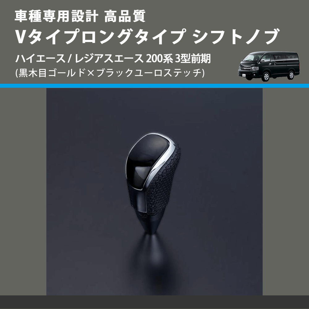(黒木目ゴールド×ブラックユーロステッチ) Vタイプロングタイプ シフトノブ ハイエース / レジアスエース 200系 3型前期 FEGGARI STV152EBKL-004