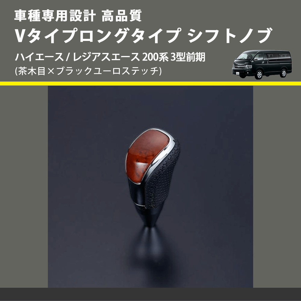 (茶木目×ブラックユーロステッチ) Vタイプロングタイプ シフトノブ ハイエース / レジアスエース 200系 3型前期 FEGGARI STV110EBKL-004
