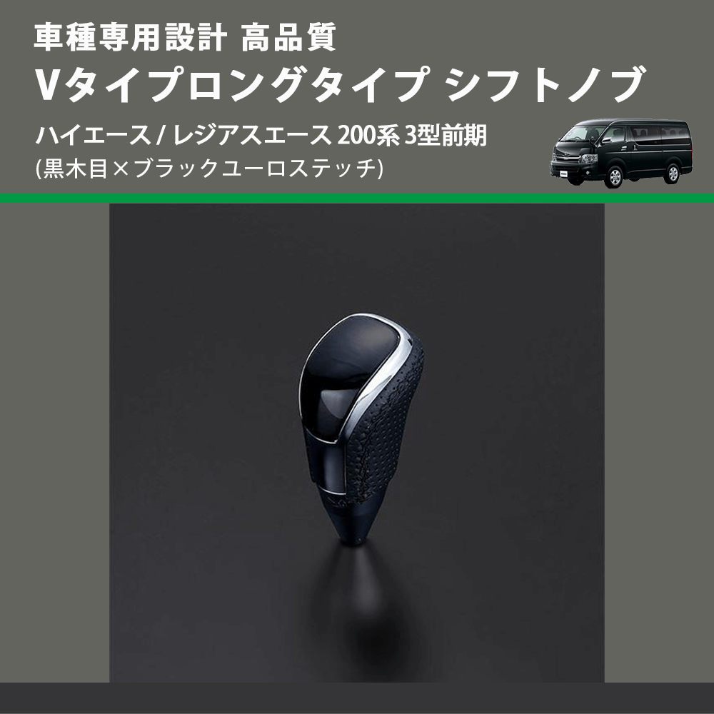 (黒木目×ブラックユーロステッチ) Vタイプロングタイプ シフトノブ ハイエース / レジアスエース 200系 3型前期 FEGGARI STV101EBKL-004