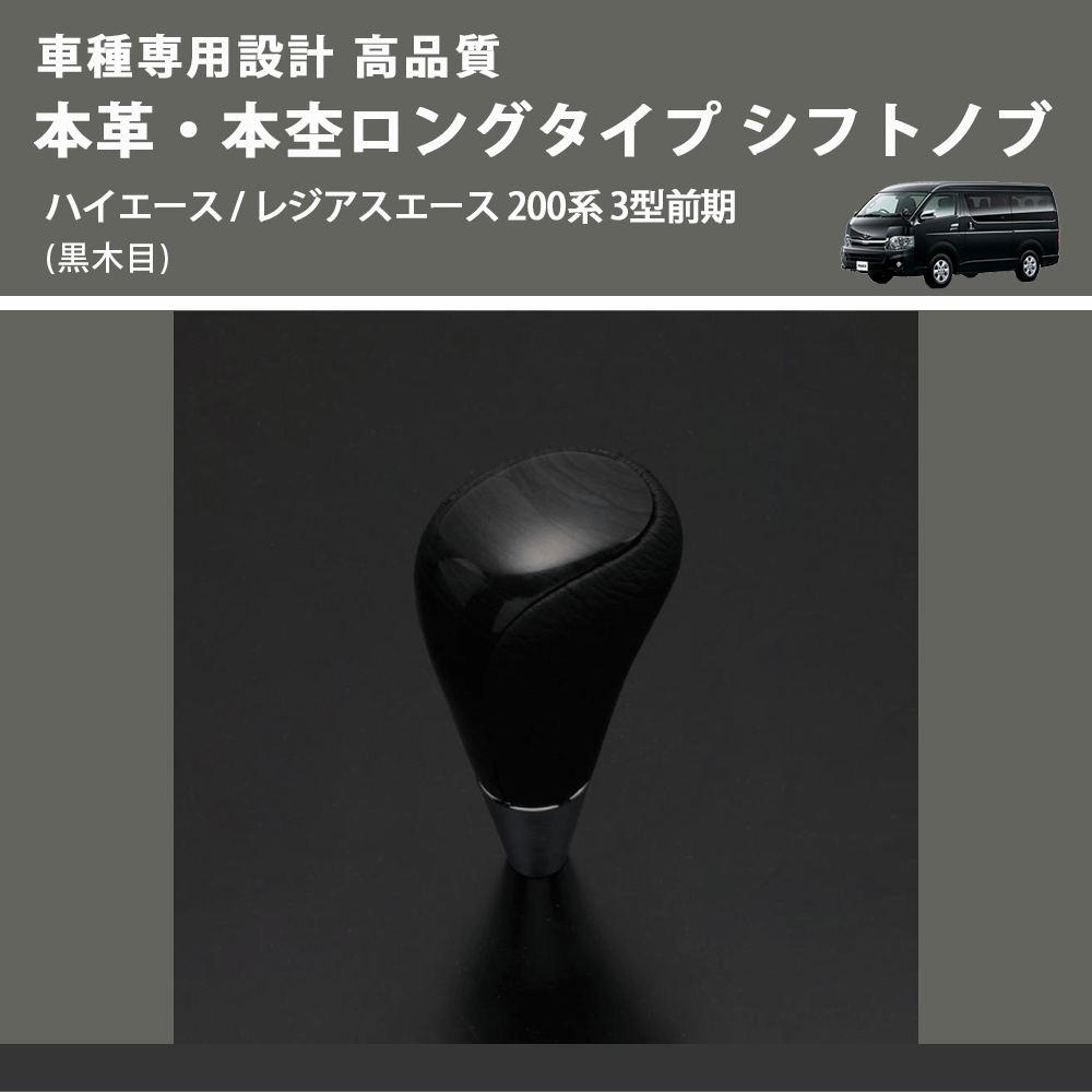 (黒木目) 本革・本杢ロングタイプ シフトノブ ハイエース / レジアスエース 200系 3型前期 FEGGARI SDL003-008