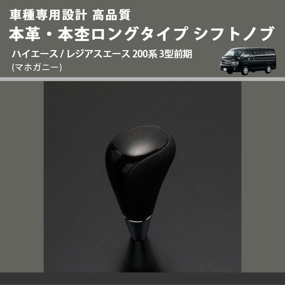 (マホガニー) 本革・本杢ロングタイプ シフトノブ ハイエース / レジアスエース 200系 3型前期 FEGGARI SDL002-008