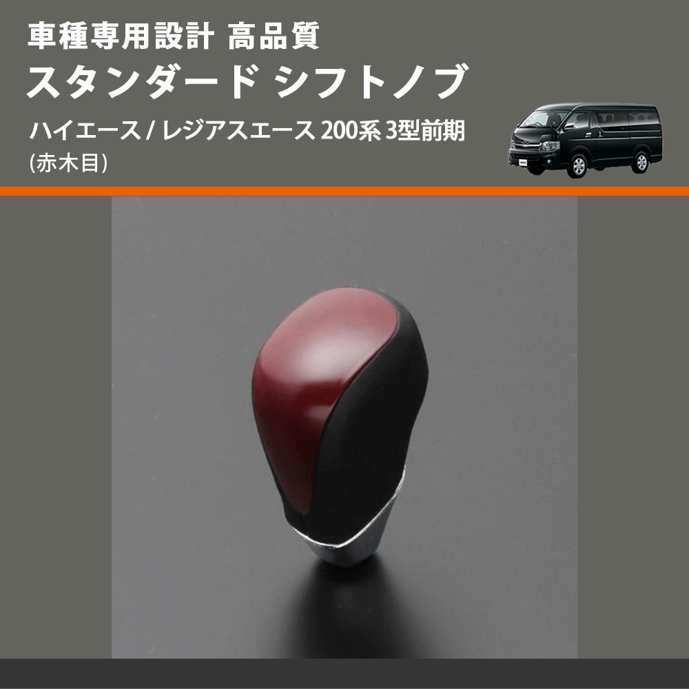 (赤木目) スタンダード シフトノブ ハイエース / レジアスエース 200系 3型前期 FEGGARI SLT09A-006