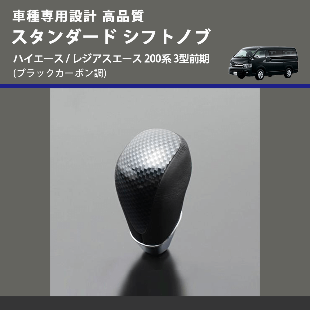 (ブラックカーボン調) スタンダード シフトノブ ハイエース / レジアスエース 200系 3型前期 FEGGARI SLT07A-039-006