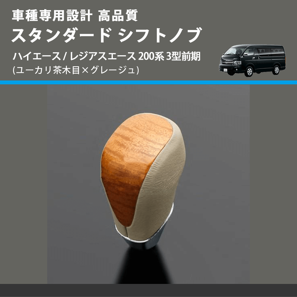 (ユーカリ茶木目×グレージュ) スタンダード シフトノブ ハイエース / レジアスエース 200系 3型前期 FEGGARI SLT13A-006