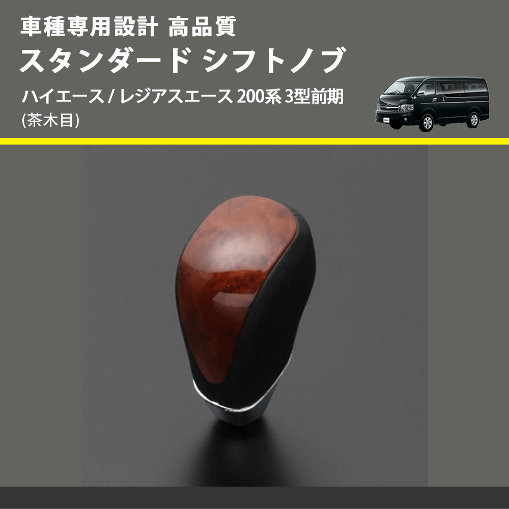 (茶木目) スタンダード シフトノブ ハイエース / レジアスエース 200系 3型前期 FEGGARI SLT12A-006