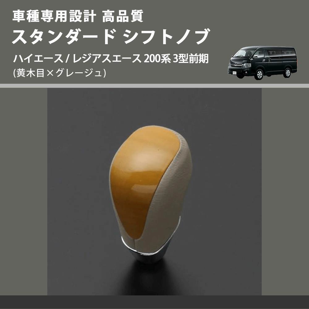 (黄木目×グレージュ) スタンダード シフトノブ ハイエース / レジアスエース 200系 3型前期 FEGGARI SLT11A-006