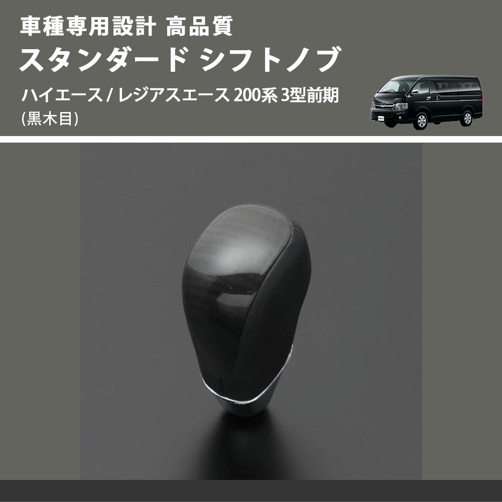 (黒木目) スタンダード シフトノブ ハイエース / レジアスエース 200系 3型前期 FEGGARI SLT10A-006