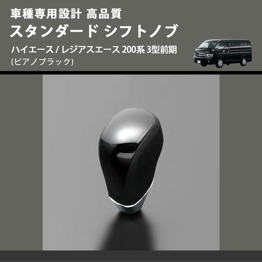 (ピアノブラック) スタンダード シフトノブ ハイエース / レジアスエース 200系 3型前期 FEGGARI SLT07A-006