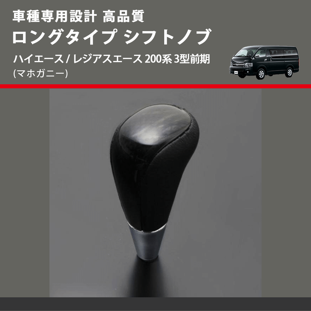 (マホガニー) ロングタイプ シフトノブ ハイエース / レジアスエース 200系 3型前期 FEGGARI SLT178C-008