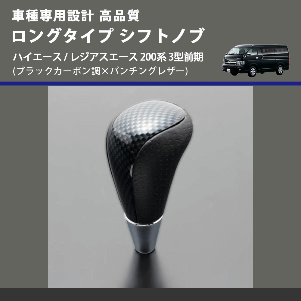 (ブラックカーボン調×パンチングレザー) ロングタイプ シフトノブ ハイエース / レジアスエース 200系 3型前期 FEGGARI SLT24C-034-008