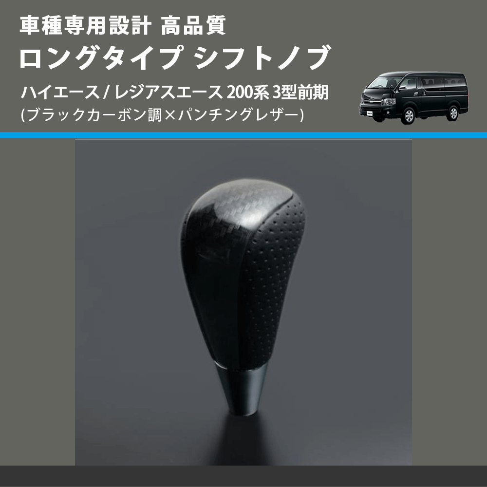 (ブラックカーボン調×パンチングレザー) ロングタイプ シフトノブ ハイエース / レジアスエース 200系 3型前期 FEGGARI SLT25C-254-008
