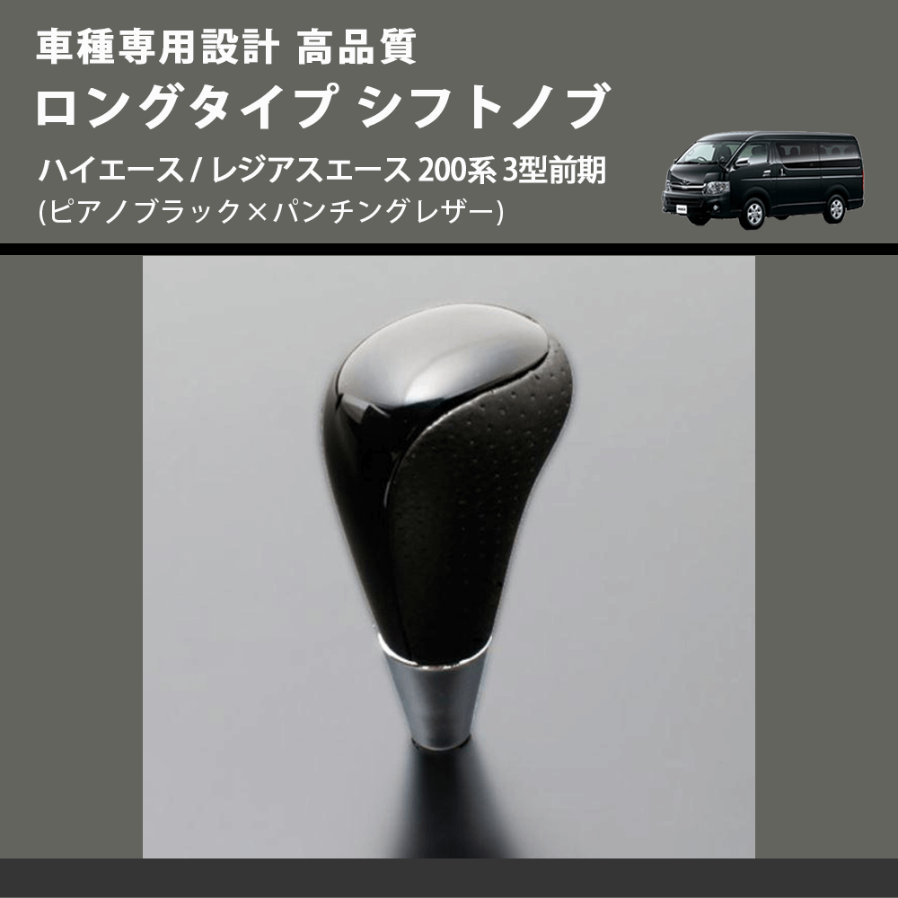(ピアノブラック×パンチングレザー) ロングタイプ シフトノブ ハイエース / レジアスエース 200系 3型前期 FEGGARI SLT23C-034-008