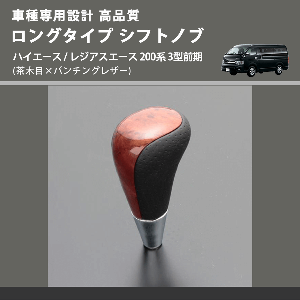 (茶木目×パンチングレザー) ロングタイプ シフトノブ ハイエース / レジアスエース 200系 3型前期 FEGGARI SLT22C-034-008
