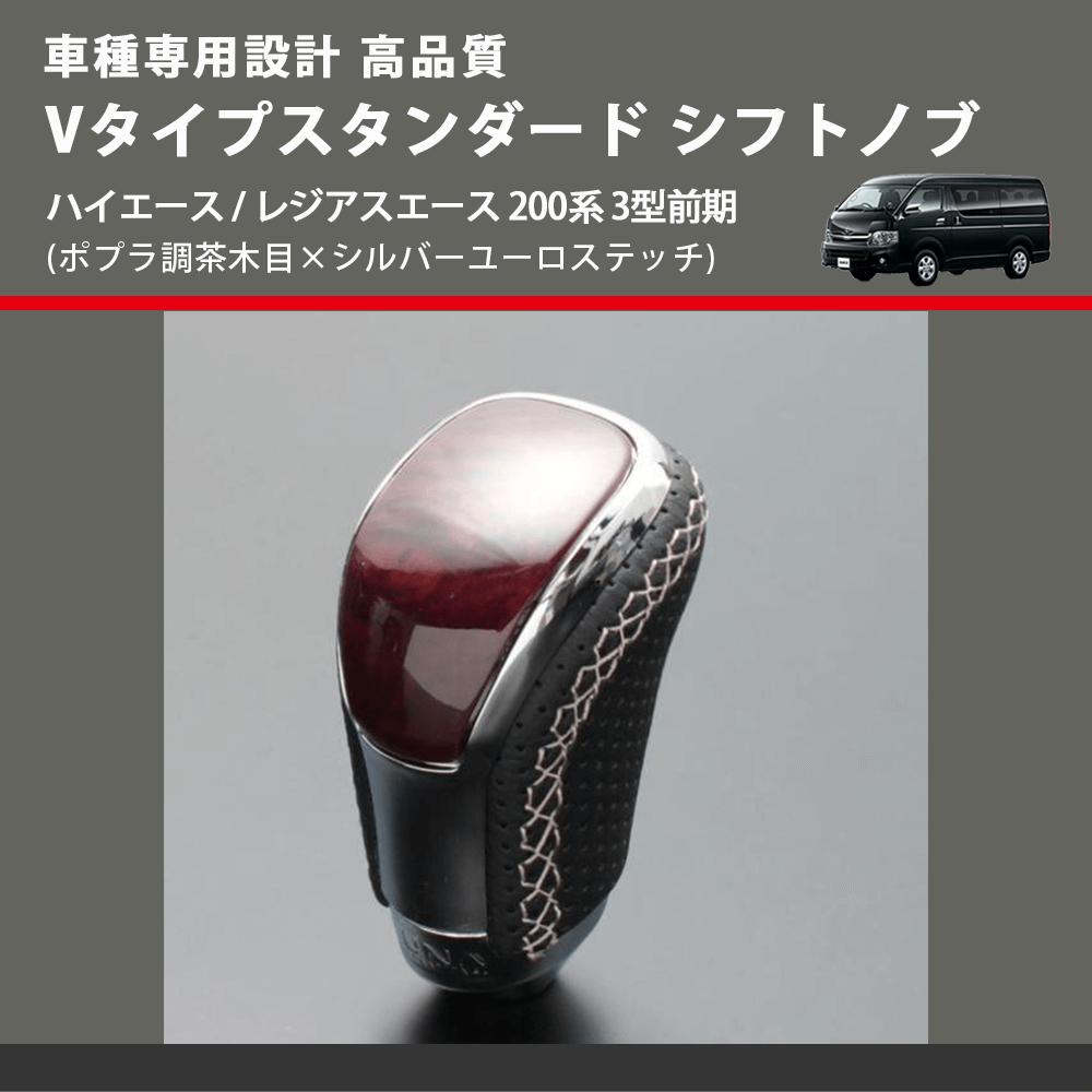 (ポプラ調茶木目×シルバーユーロステッチ) Vタイプスタンダード シフトノブ ハイエース / レジアスエース 200系 3型前期 FEGGARI STV177ESI-005