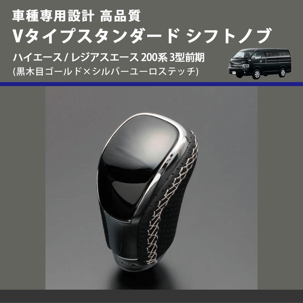 (黒木目ゴールド×シルバーユーロステッチ) Vタイプスタンダード シフトノブ ハイエース / レジアスエース 200系 3型前期 FEGGARI STV152ESI-005
