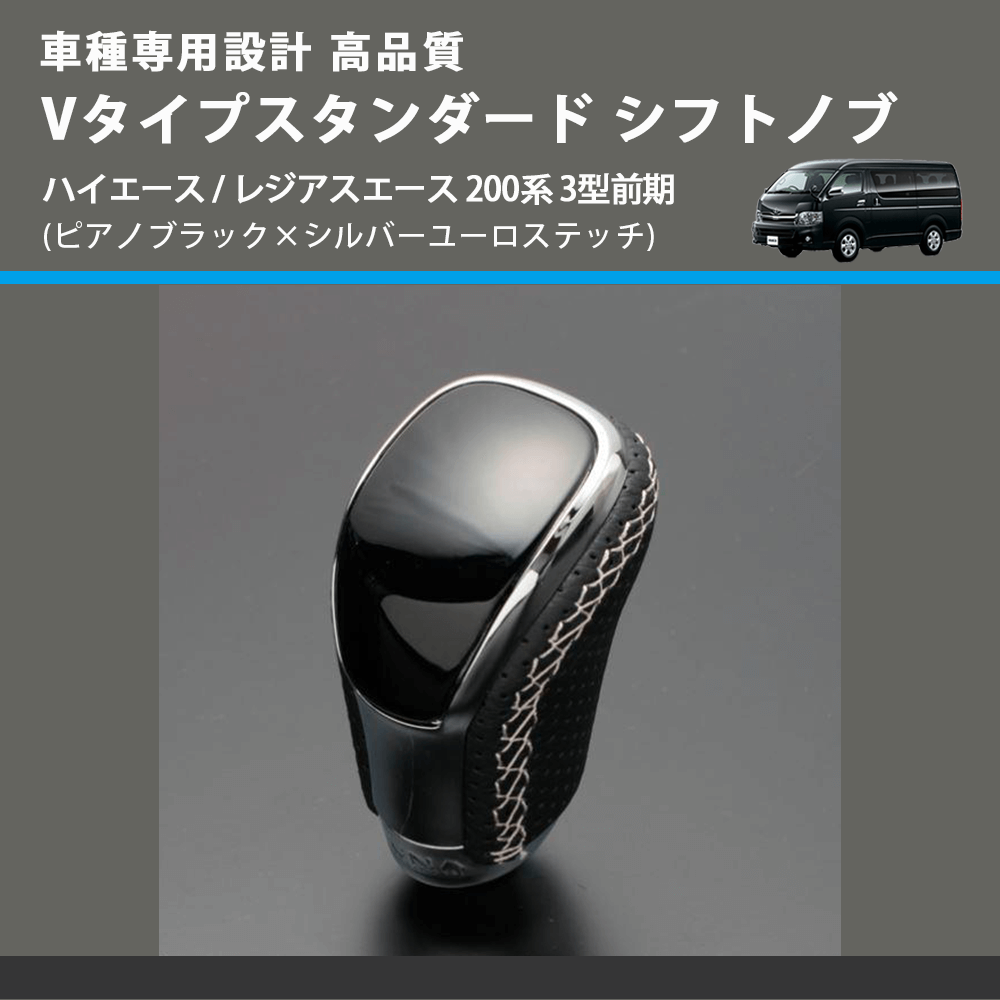 (ピアノブラック×シルバーユーロステッチ) Vタイプスタンダード シフトノブ ハイエース / レジアスエース 200系 3型前期 FEGGARI STV126ESI-005