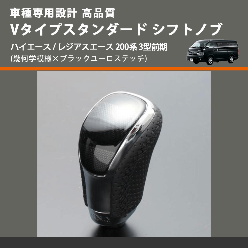 (幾何学模様×ブラックユーロステッチ) Vタイプスタンダード シフトノブ ハイエース / レジアスエース 200系 3型前期 FEGGARI STV245EBK-005