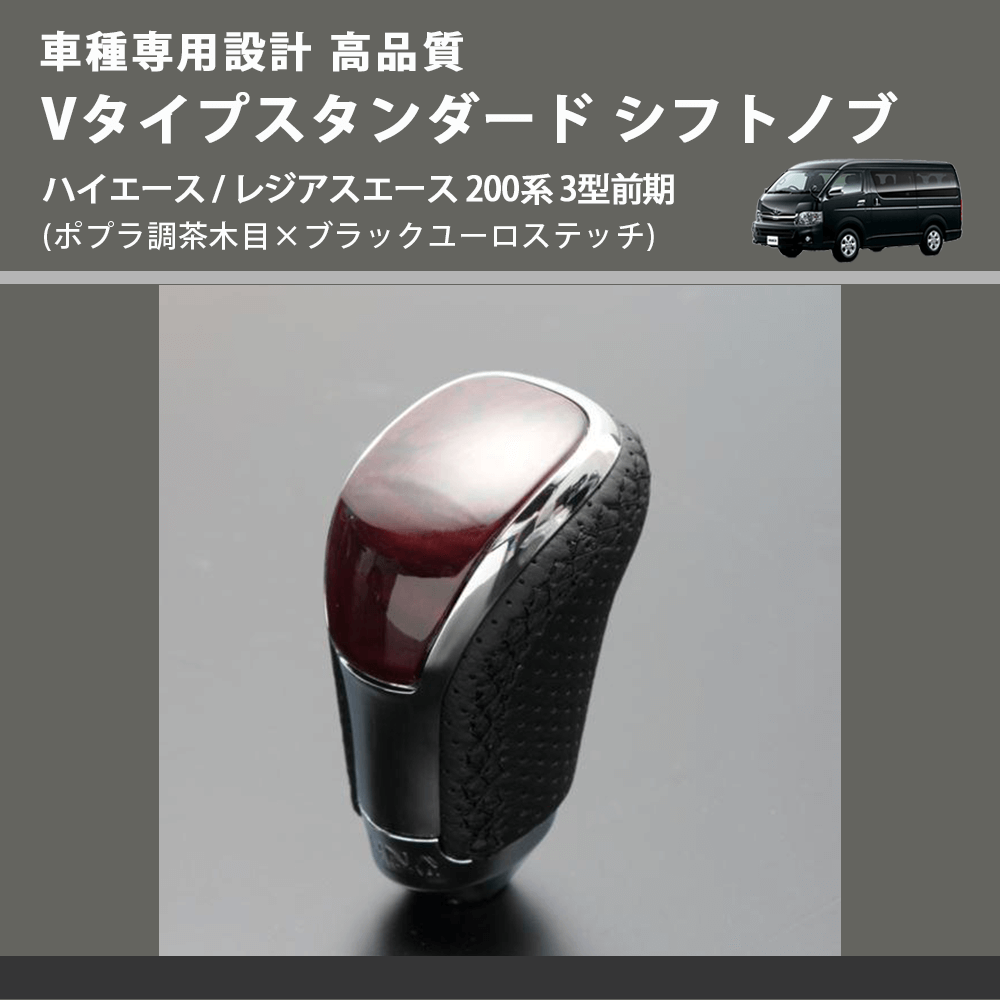 (ポプラ調茶木目×ブラックユーロステッチ) Vタイプスタンダード シフトノブ ハイエース / レジアスエース 200系 3型前期 FEGGARI STV177EBK-005