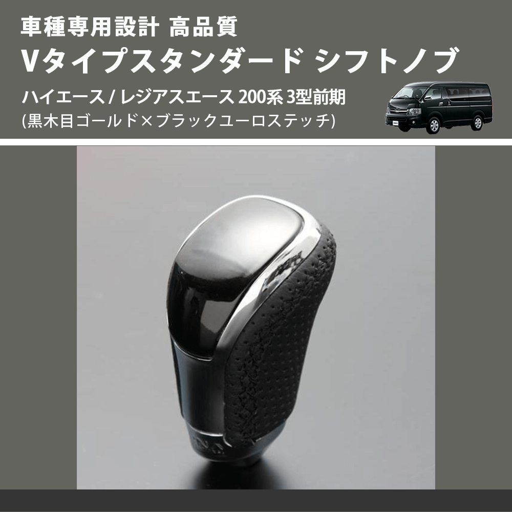 (黒木目ゴールド×ブラックユーロステッチ) Vタイプスタンダード シフトノブ ハイエース / レジアスエース 200系 3型前期 FEGGARI STV152EBK-005