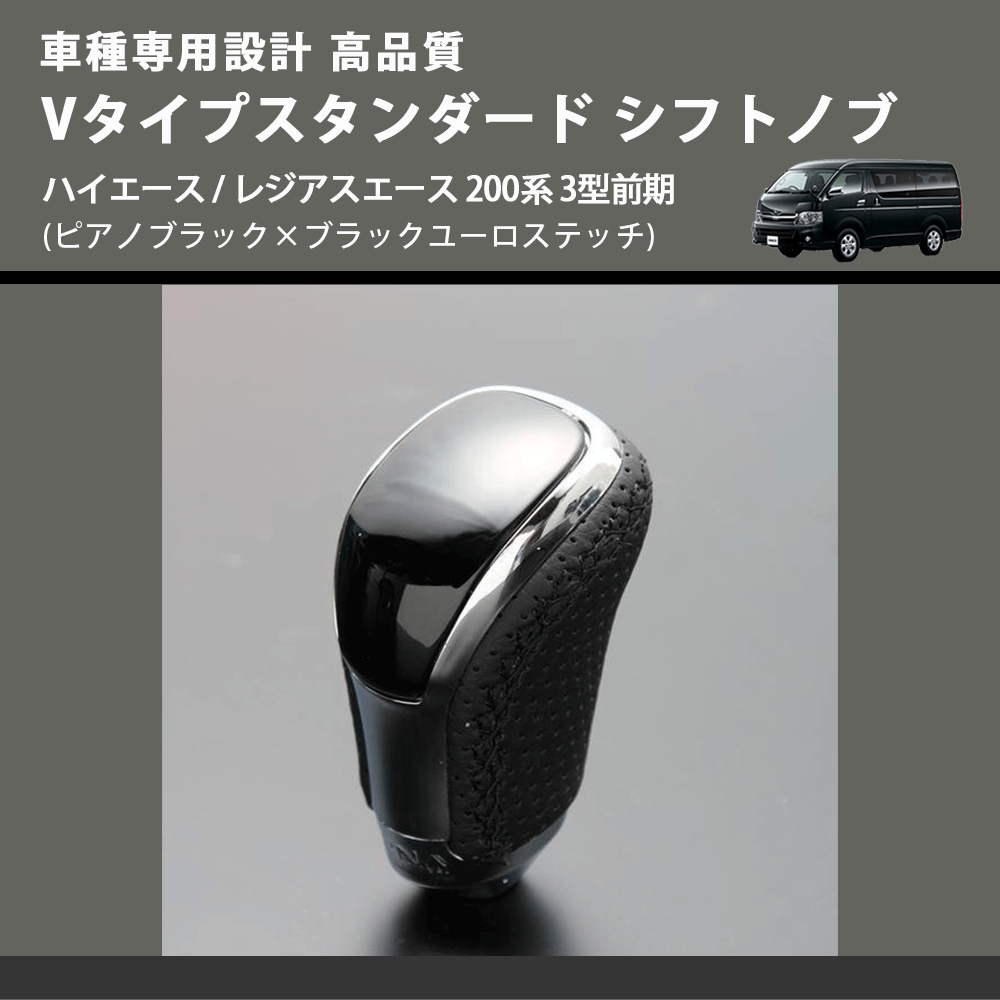(ピアノブラック×ブラックユーロステッチ) Vタイプスタンダード シフトノブ ハイエース / レジアスエース 200系 3型前期 FEGGARI STV126EBK-005