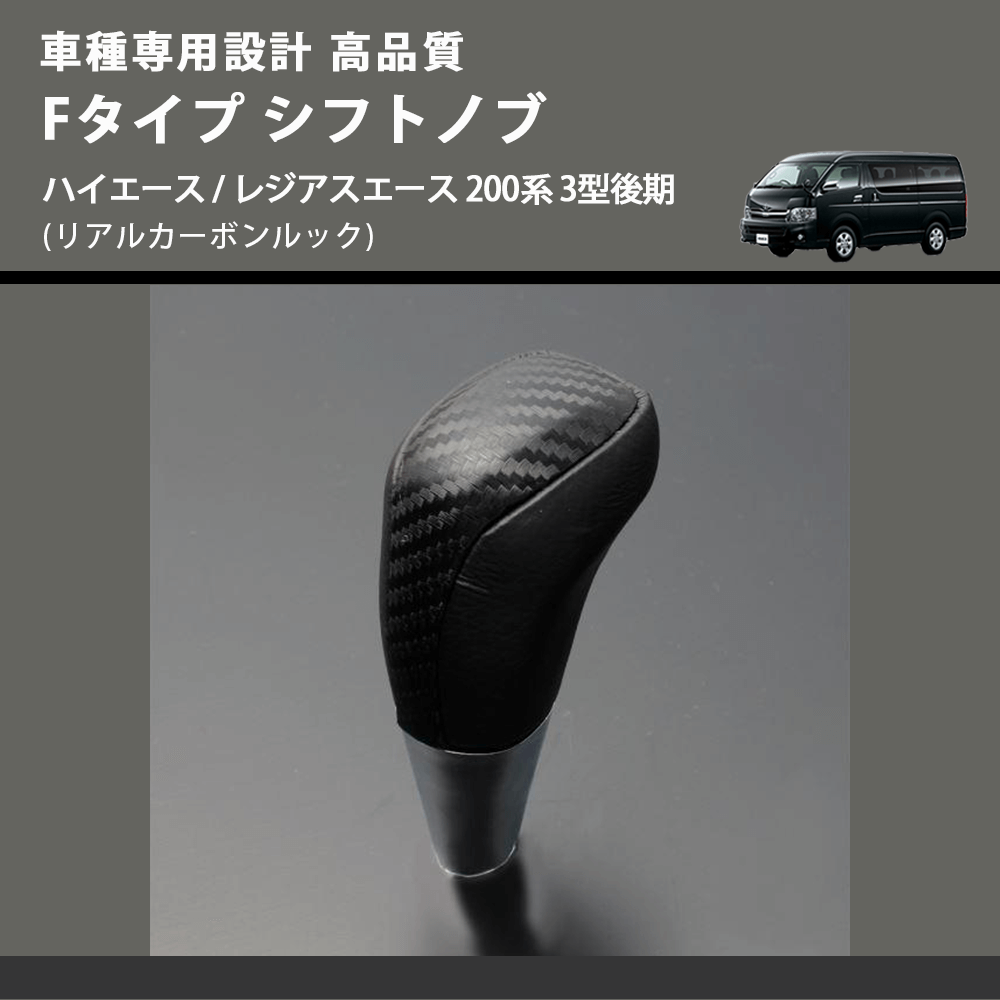 (リアルカーボンルック) Fタイプ シフトノブ ハイエース / レジアスエース 200系 3型後期 FEGGARI SLT-F192-004