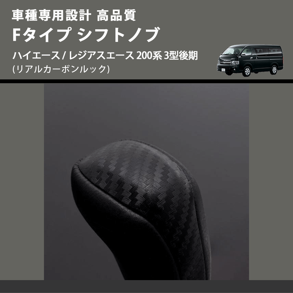 (リアルカーボンルック) Fタイプ シフトノブ ハイエース / レジアスエース 200系 3型後期 FEGGARI SLT-F192-004