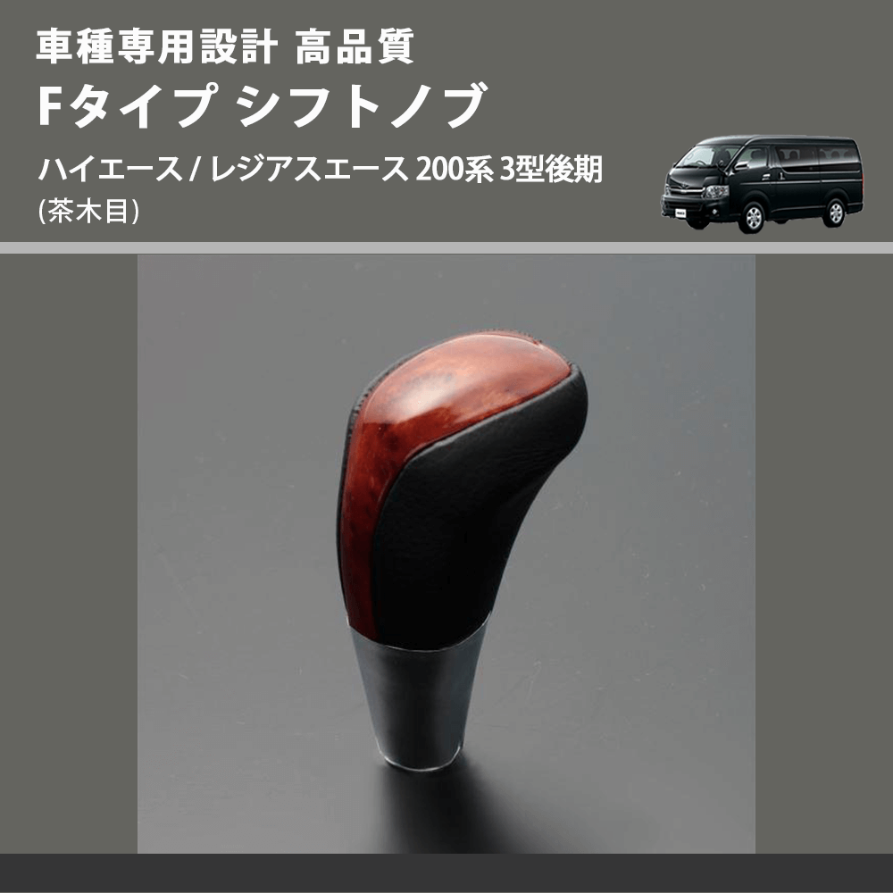 (茶木目) Fタイプ シフトノブ ハイエース / レジアスエース 200系 3型後期 FEGGARI SLT-F110-004