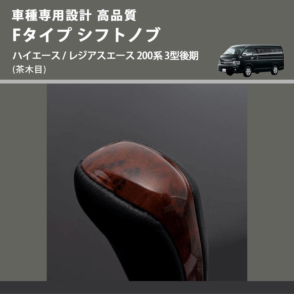 (茶木目) Fタイプ シフトノブ ハイエース / レジアスエース 200系 3型後期 FEGGARI SLT-F110-004